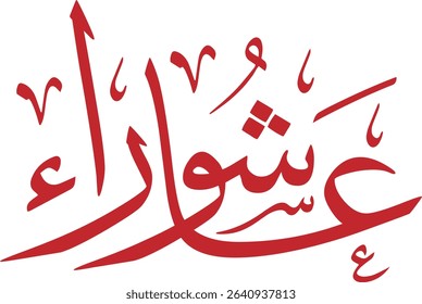 Elegant Arabic calligraphy design representing the Day of Ashura, an important occasion in Islamic tradition