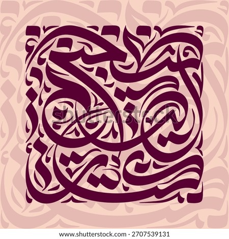 Elegant Arabic calligraphy design with stunning floral accents for sophisticated artistic projects