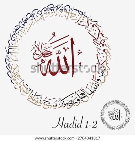 Elegant Arabic calligraphy of Hadid 1-2, praising God’s power and dominion over the heavens and earth. A refined spiritual artwork suitable for Islamic decor and sacred design projects.