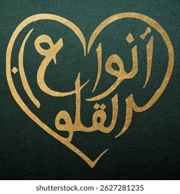 Elegant Arabic calligraphy heart design. Rendered in shimmering gold, this illustration evokes feelings of love, warmth, and cultural richness. Perfect for projects related to romance, Islamic culture