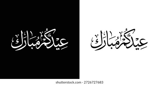 Elegante caligrafía árabe de la frase “Eid Mubarak”, diseñada en un refinado estilo caligráfico tradicional. La obra de arte presenta formas de letras expresivas y fluidas y una composición equilibrada, presentada en variaciones en blanco y negro. Adecuado para celebraciones islámicas, saludos de Eid, diseños festivos, tarjetas de felicitación, publicaciones en redes sociales, Anuncios, carteles y proyectos visuales culturales o religiosos. Ilustración vectorial aislada sobre un fondo limpio.