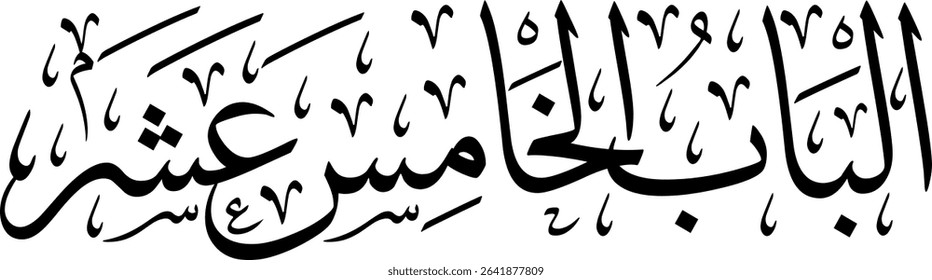 Elegant Arabic calligraphy in Thuluth script, perfect for printing, publishing, and book design - 'Fifteenth Chapter' in Arabic