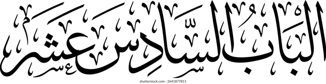 Elegant Arabic calligraphy in Thuluth script, perfect for printing, publishing, and book design - "Sixteenth Chapter' in Arabic