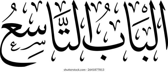 Elegant Arabic calligraphy in Thuluth script, perfect for printing, publishing, and book design - 'Nineth Chapter' in Arabic