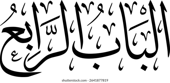 Elegant Arabic calligraphy in Thuluth script, perfect for printing, publishing, and book design - 'Fourth Chapter' in Arabic