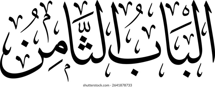 Elegant Arabic calligraphy in Thuluth script, perfect for printing, publishing, and book design - 'Eighth Chapter' in Arabic