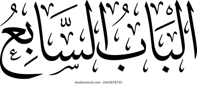Elegant Arabic calligraphy in Thuluth script, perfect for printing, publishing, and book design - 'Seventh Chapter' in Arabic