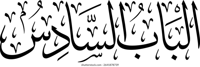 Elegant Arabic calligraphy in Thuluth script, perfect for printing, publishing, and book design - 'Sixth Chapter' in Arabic