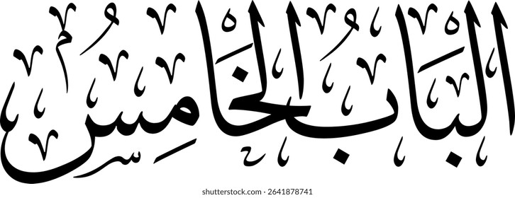 Elegant Arabic calligraphy in Thuluth script, perfect for printing, publishing, and book design - 'Fifth Chapter' in Arabic