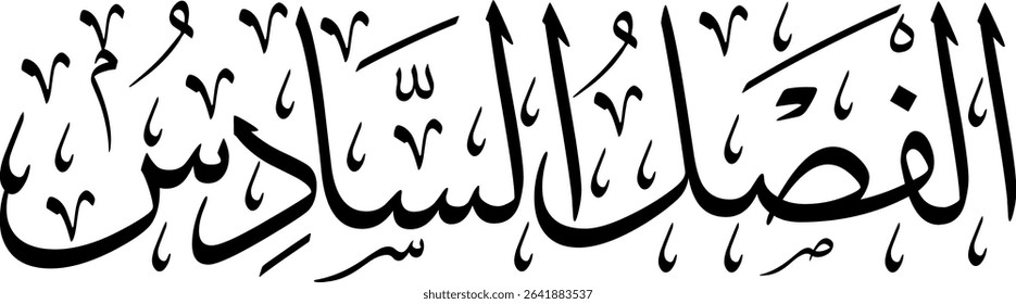 Elegant Arabic calligraphy in Thuluth script, perfect for printing, publishing, and book design - 'Sixth Section' in Arabic