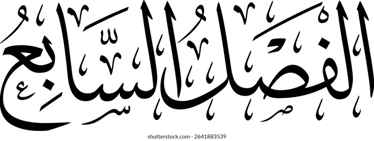 Elegant Arabic calligraphy in Thuluth script, perfect for printing, publishing, and book design - 'Seventh Section' in Arabic