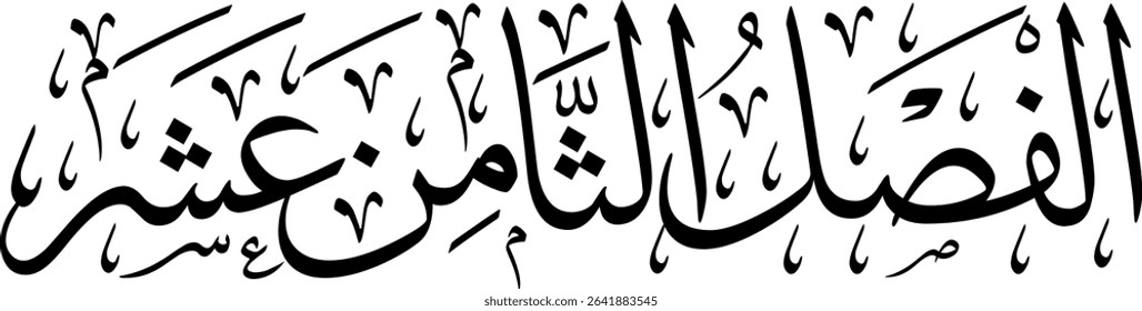 Elegant Arabic calligraphy in Thuluth script, perfect for printing, publishing, and book design - 'Eighteenth Section' in Arabic