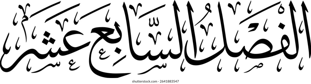 Elegant Arabic calligraphy in Thuluth script, perfect for printing, publishing, and book design - 'Seventeenth Section' in Arabic