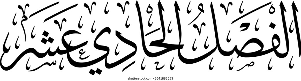 Elegant Arabic calligraphy in Thuluth script, perfect for printing, publishing, and book design - 'Eleventh Section' in Arabic