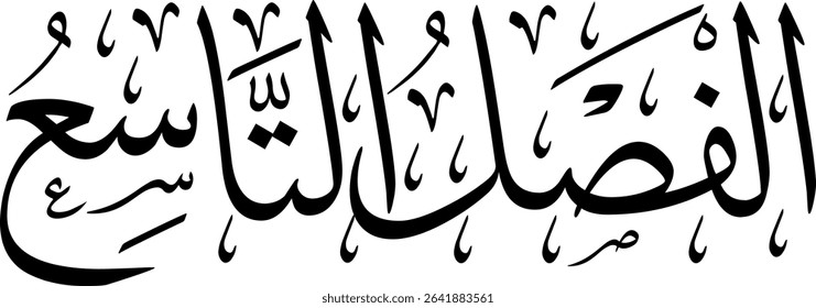 Elegant Arabic calligraphy in Thuluth script, perfect for printing, publishing, and book design - 'Ninth Section' in Arabic