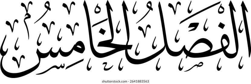 Elegant Arabic calligraphy in Thuluth script, perfect for printing, publishing, and book design - 'Fifth Section' in Arabic