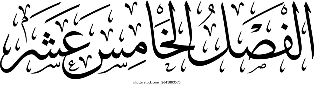 Elegant Arabic calligraphy in Thuluth script, perfect for printing, publishing, and book design - 'Fifteenth Section' in Arabic