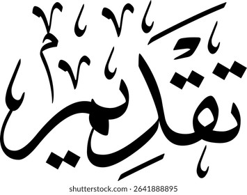 Elegant Arabic calligraphy in Thuluth script, perfect for printing, publishing, and book design - 'Introduction' in Arabic