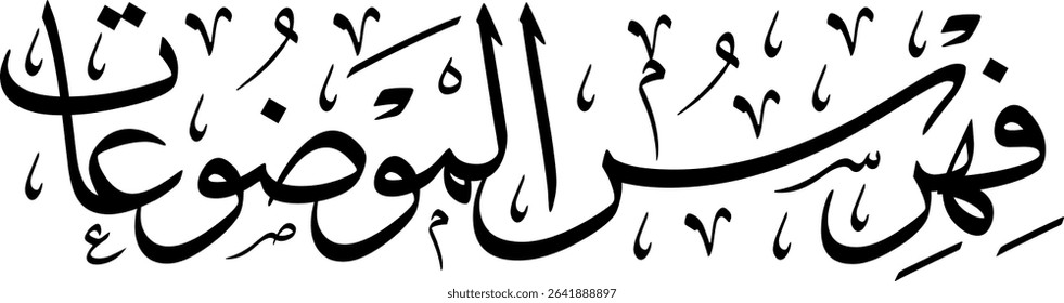 Elegant Arabic calligraphy in Thuluth script, perfect for printing, publishing, and book design - 'Table of Contents' in Arabic