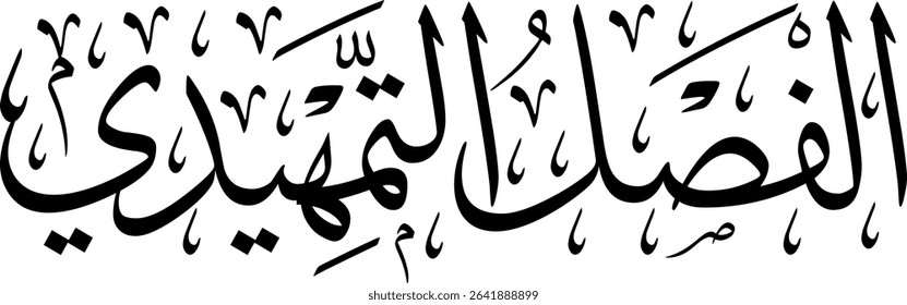 Elegant Arabic calligraphy in Thuluth script, perfect for printing, publishing, and book design - 'Preface Section' in Arabic