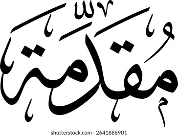 Elegant Arabic calligraphy in Thuluth script, perfect for printing, publishing, and book design - 'Introduction' in Arabic