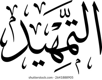 Elegant Arabic calligraphy in Thuluth script, perfect for printing, publishing, and book design - 'Preface' in Arabic