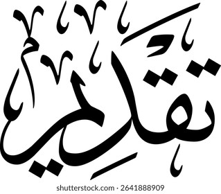 Elegant Arabic calligraphy in Thuluth script, perfect for printing, publishing, and book design - 'Introduction' in Arabic