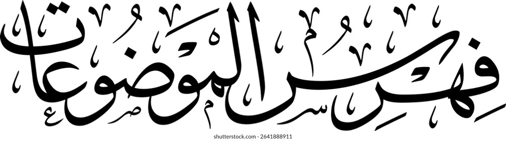 Elegant Arabic calligraphy in Thuluth script, perfect for printing, publishing, and book design - 'Table of Contents' in Arabic