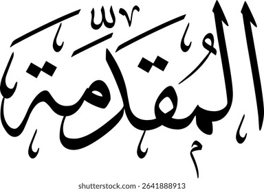 Elegant Arabic calligraphy in Thuluth script, perfect for printing, publishing, and book design - 'The Introduction' in Arabic