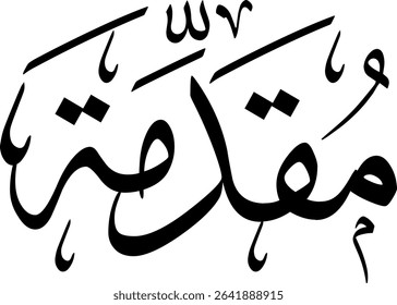 Elegant Arabic calligraphy in Thuluth script, perfect for printing, publishing, and book design - 'Introduction' in Arabic