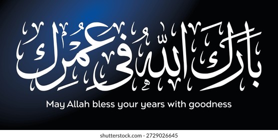 Elegant Arabic Islamic calligraphy of a blessing prayer wishing a blessed life. Perfect for Islamic art, birthday greetings, and spiritual designs.