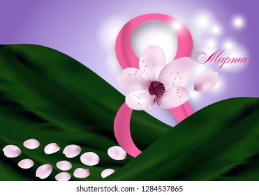 Elegant Background for Holiday March 8 International Women's Day with pink flower, petals and Digit eight, the text in Russian March 8. Vector Illustration.