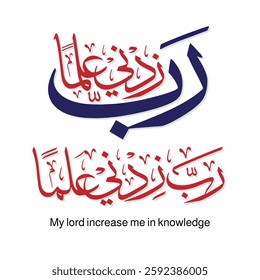 Elegant calligraphy featuring 'Rabi Zidni Elma' ('My Lord, increase me in knowledge'), a divine plea for wisdom and growth. This artful design melds intricate Arabic script with spiritual inspiration,