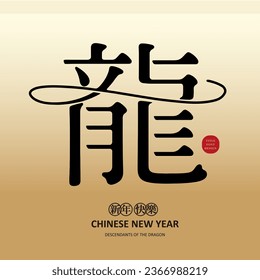 Elegant Chinese font, "dragon", Asian zodiac sign Year of the Dragon, 2024 New Year greeting card text material.