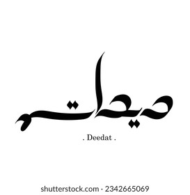 elegant and creative calligraphy drawing with name of (Deedat). 