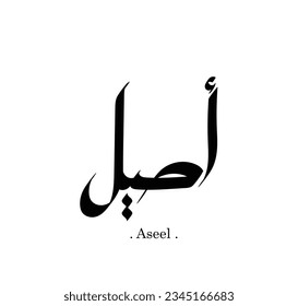 elegant and creative calligraphy drawing with name of (Aseel). 