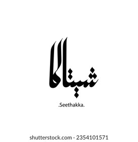 elegant and creative calligraphy drawing with name of (Seethakha). 