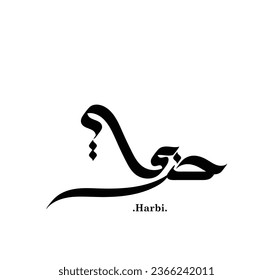 elegante y creativo dibujo de caligrafía con el nombre de (Harbi). 