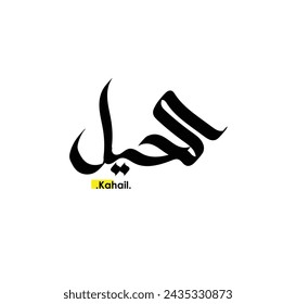 elegant and creative calligraphy drawing with name of (Kahail).