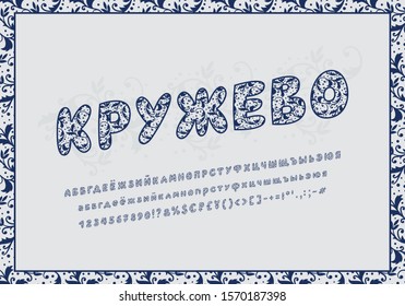 Elegant decorative Cyrillic font. Navy blue color, Italic typeface with beautiful ornate pattern with curls, leaves, polka dots. Uppercase and lowercase alphabet letters, numbers. Russian text: Lace