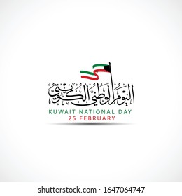 Elegant Design Greeting Card of Kuwait National Day in 25 February with Creative Arabic Calligraphy and wave flag for Anniversary, the script mean"Kuwait National Day in 25 February"