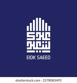 Elegant and festive Eid Mubarak and Eid Saeed greeting card design featuring Islamic calligraphy, golden crescent moon, lanterns, and intricate geometric patterns. Perfect for celebrating the Islamic 