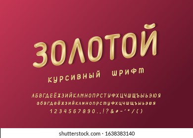 Elegant golden Cyrillic alphabet. Uppercase and lowercase letters, numbers. Thin condensed italic vector font, gold color gradient. Russian text: Golden italic font. Dark red gradient background