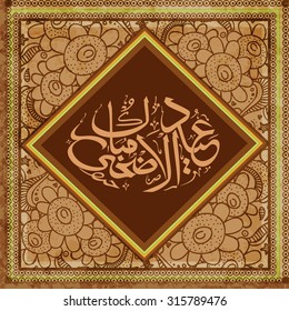 Elegant greeting card with Arabic Islamic calligraphy of text Eid-Al-Adha Mubarak on floral pattern decorated background for Muslim community Festival of Sacrifice celebration.