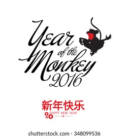 Elegant greeting card design with Chinese text (Happy New Year) for Year of the Monkey 2016 celebration.