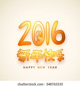 Elegant greeting card design with Chinese text (Happy New Year) 2016 for Year of the Monkey celebration.