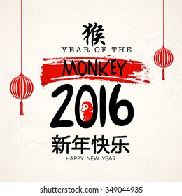 Elegant greeting card design with Chinese text (Happy New Year 2016) for Year of the Monkey celebration.