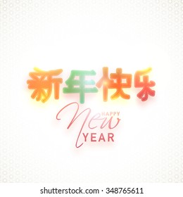 Elegant greeting card design with stylish colorful Chinese text (Happy New Year) on shiny background. 