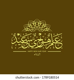 An elegant greeting card Happy new hijri year with arabic calligraphy plus a charming decoration, the text translation is Happy Islamic New Year.