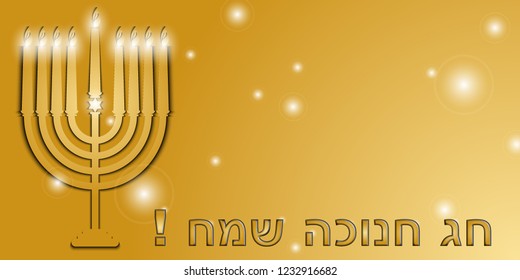 Elegant greeting card. Jewish holiday Hanukkah background with menorah (traditional candelabra) and burning candles. With the words "Happy Hanukkah!" in Hebrew. Vector. Eps10.